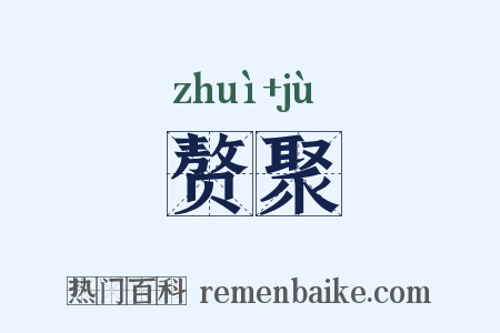 赘聚是什么意思的图片
